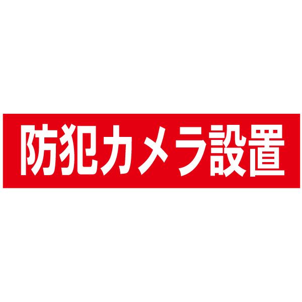防犯カメラ設置