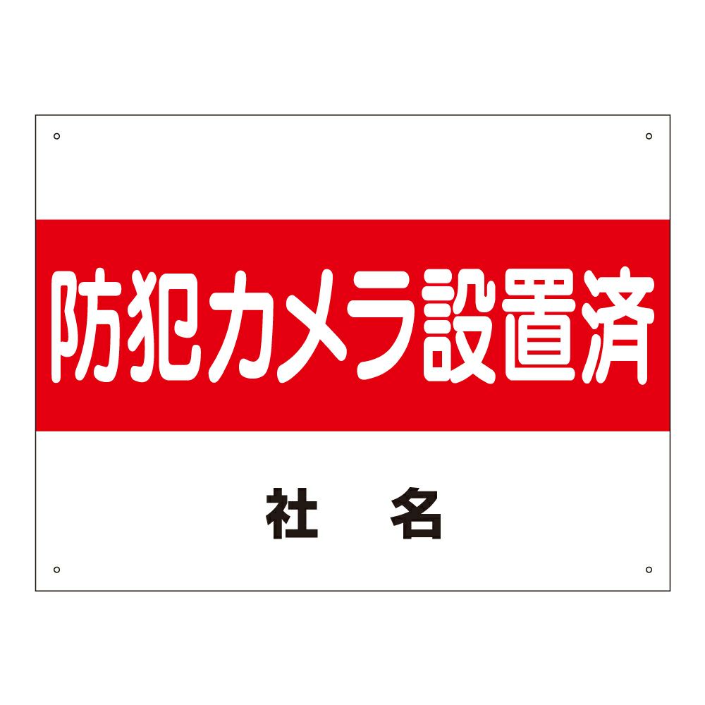 防犯カメラ設置済