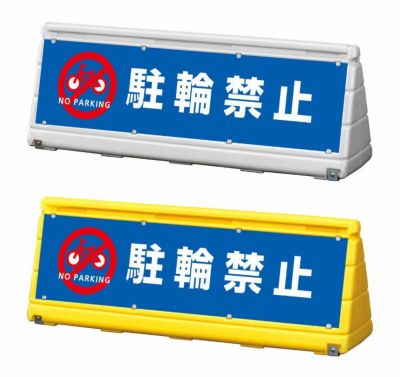 GX ワイドポップサイン 駐輪禁止 wps-w-7
