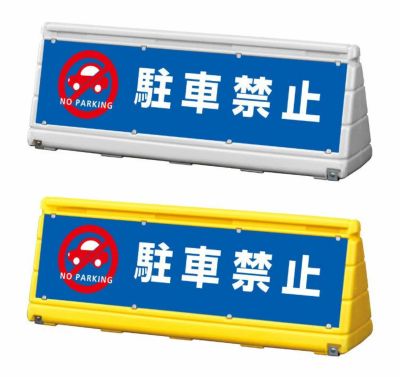 GX ワイドポップサイン 駐車禁止 wps-w-8