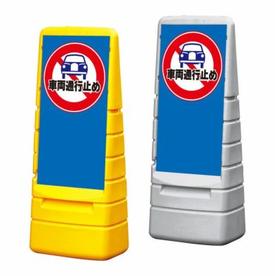 マルチポップサイン 車両通行止め MPS-m-49