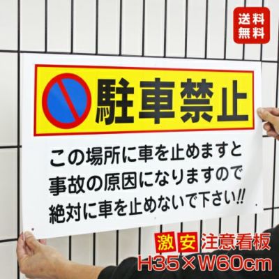 駐車禁止 |【本店】看板ならいいネットサイン