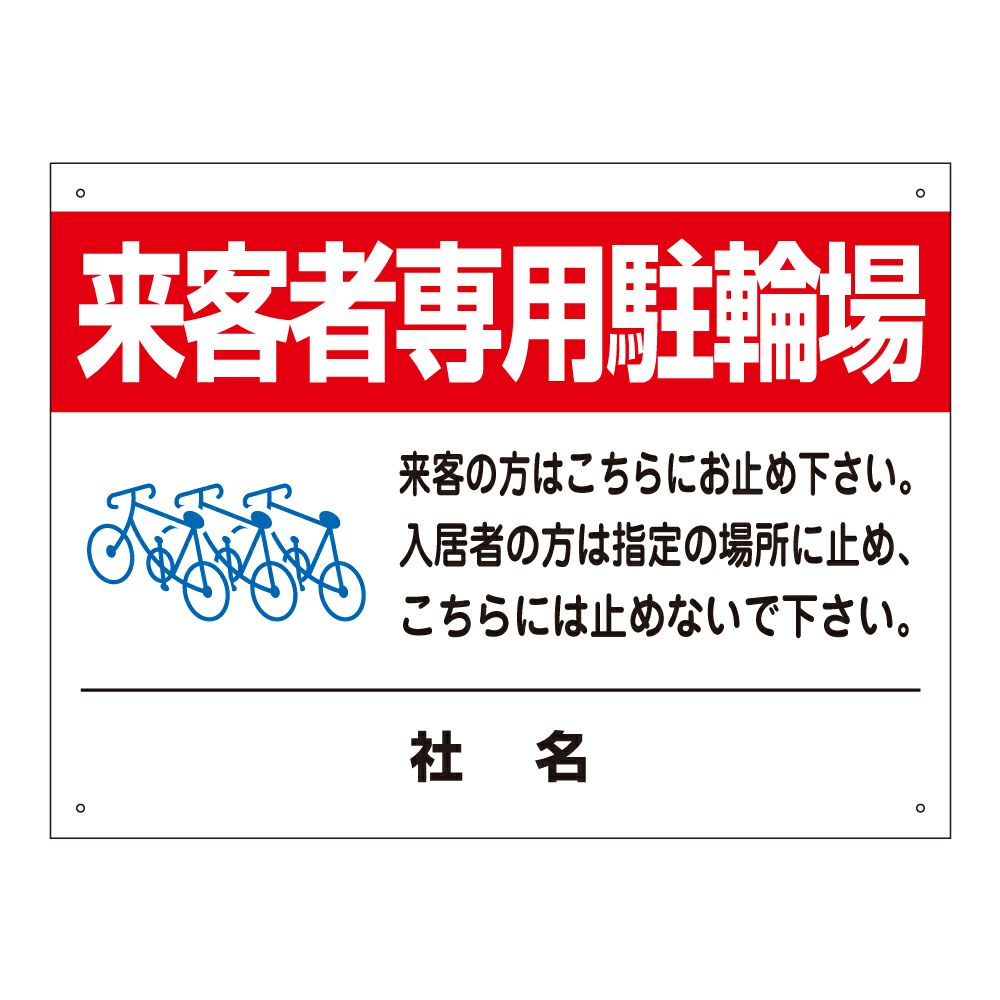 来客者専用駐輪場駐輪場