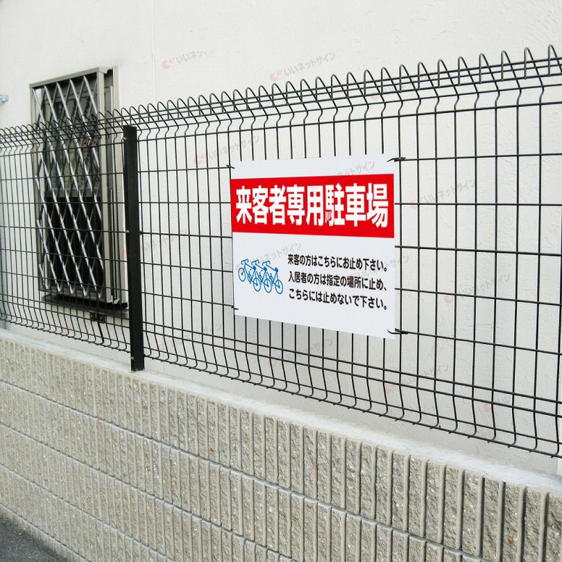 来客者専用 看板