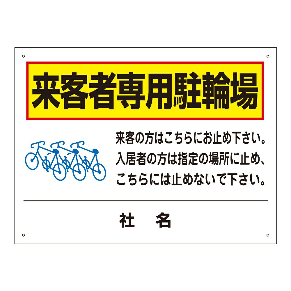 来客者専用駐輪場駐輪場
