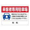 来客者専用駐車場