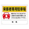 来客者専用駐車場