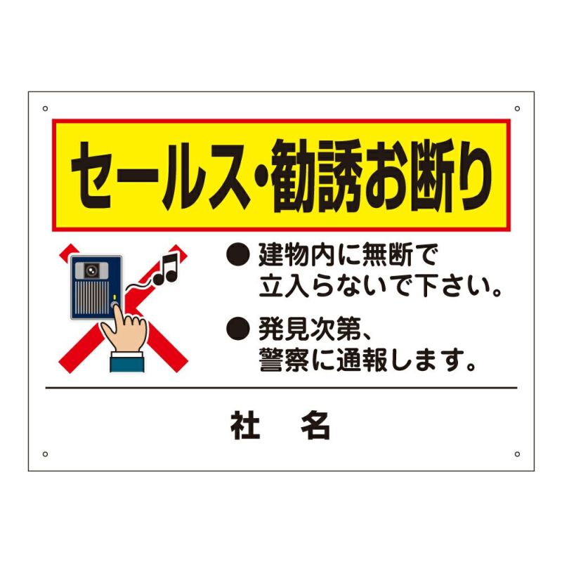 セールス・勧誘お断り