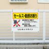 無断立入禁止