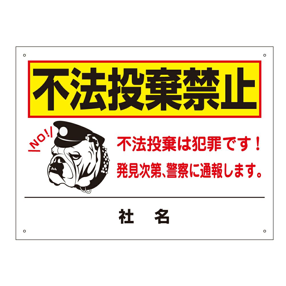 不法投棄厳禁 看板