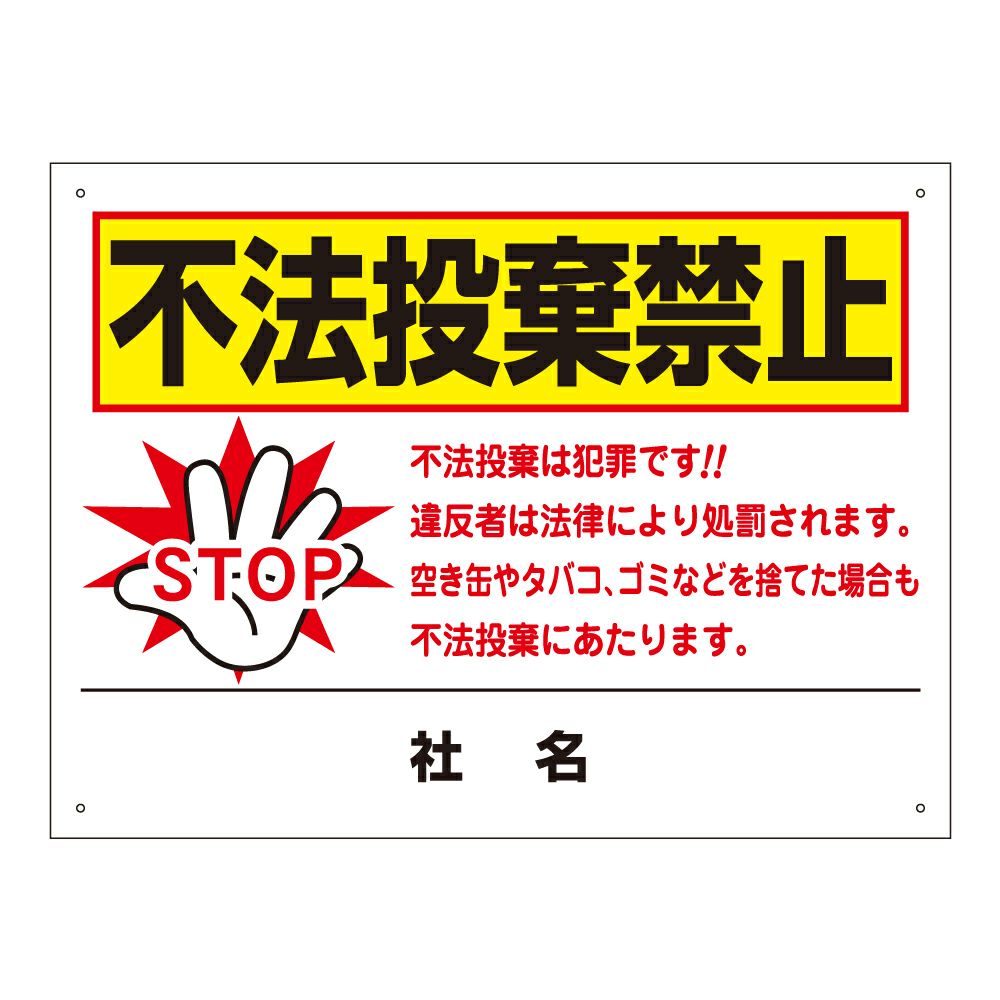 不法投棄禁止 看板