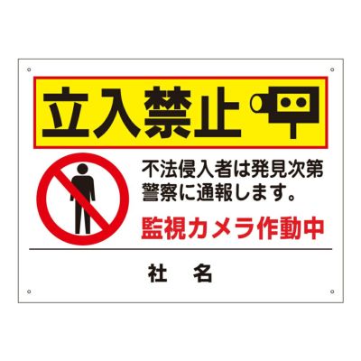 立入禁止看板