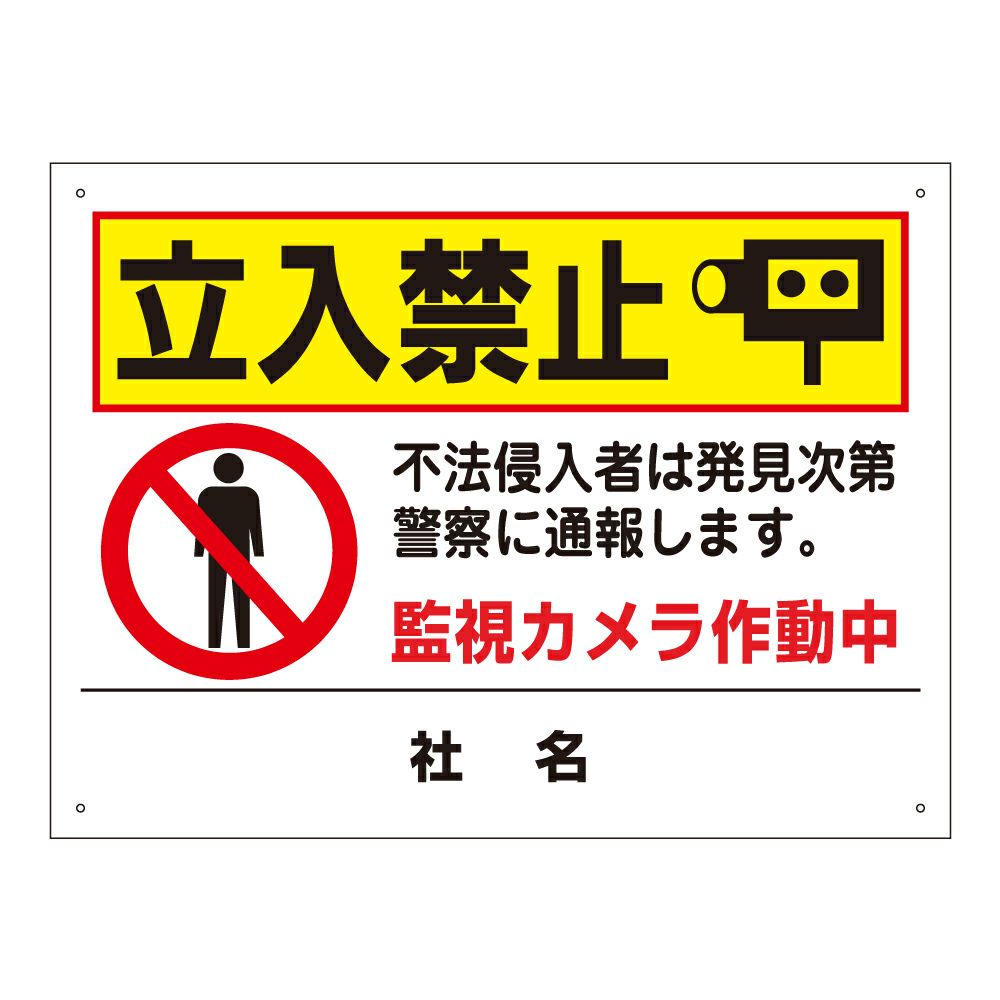 立入禁止看板