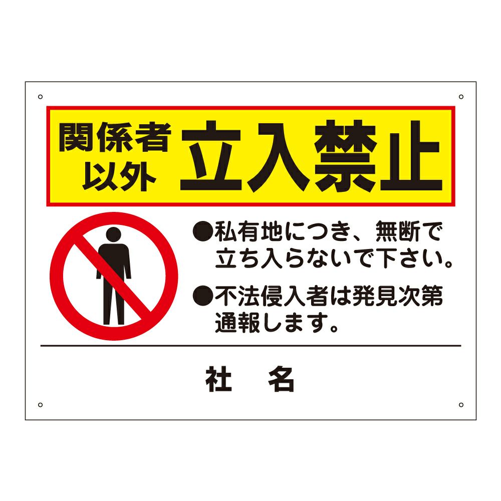 En　他ユーザー購入禁止 私有地につき立入禁止 監視の目デザイン プレート看板 W450×H300 エコ
