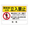 関係者以外立入禁止