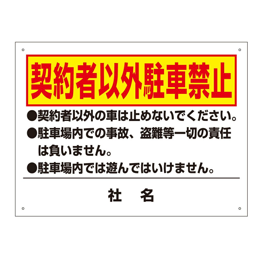 契約者以外駐車禁止