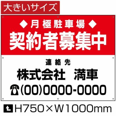 月極駐車場 契約者募集中 H750×W1000mm bigbosyu-3-D3