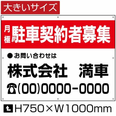 月極 駐車契約者募集H750×W1000mm  bigbosyu-3-D7