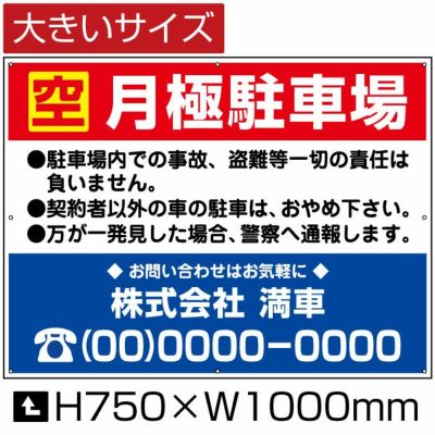空 月極駐車場 H750×W1000mm bigbosyu-4-D2