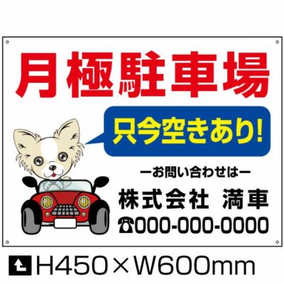 月極駐車場 H450×W600mm bosyu-1-D3