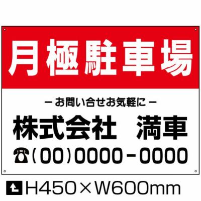 月極駐車場 H450×W600mm bosyu-3-D4