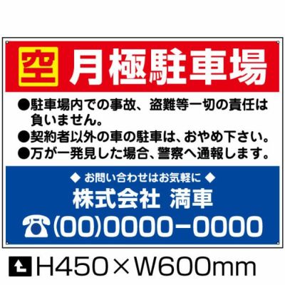 空 月極駐車場 H450×W600mm bosyu-4-D2