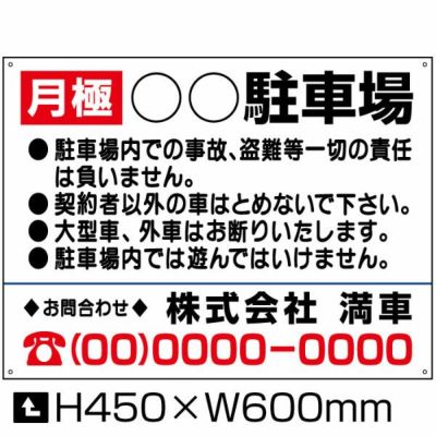 月極 駐車場 H450×W600mm bosyu-4-D4
