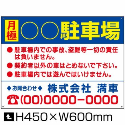 月極 駐車場 H450×W600mm bosyu-4-D5