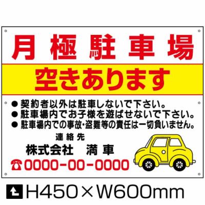 空き駐車場 募集看板 【W600×H450】 |【本店】看板ならいいネットサイン