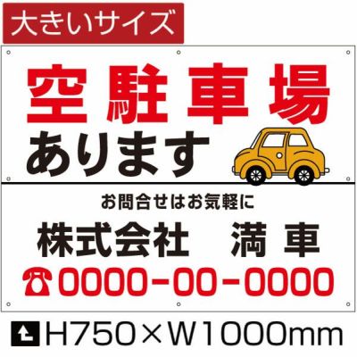 空駐車場 あります H750×W1000mm bigbosyu-8-D2