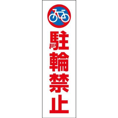 注意ステッカー 駐輪禁止 CONE-ST-CST-10