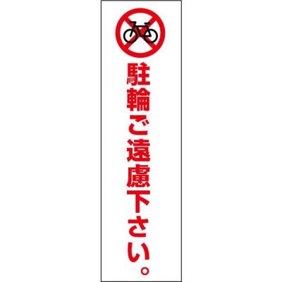 注意ステッカー 駐輪禁止 CONE-ST-CST-11
