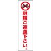 駐輪禁止