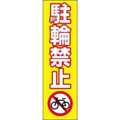 注意ステッカー 駐輪禁止 CONE-ST-CST-12