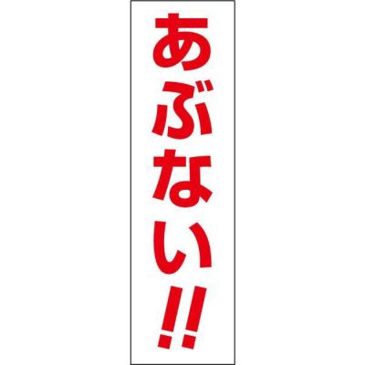 注意ステッカー あぶない CONE-ST-CST-14