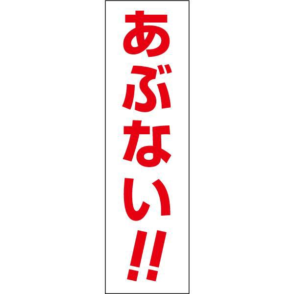 あぶない