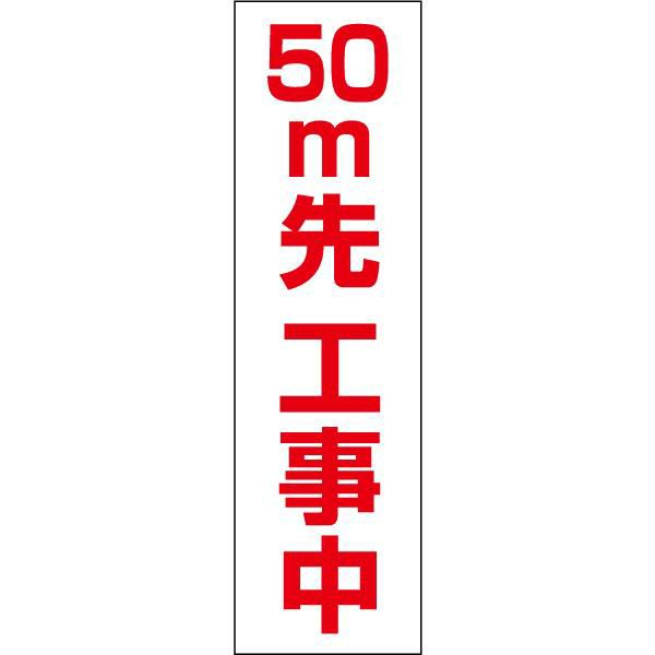 50ｍ先工事中