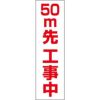 50ｍ先工事中