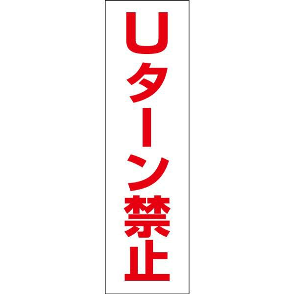 Ｕターン禁止