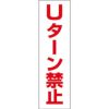 Ｕターン禁止