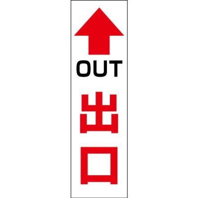 注意ステッカー 出口 CONE-ST-CST-25