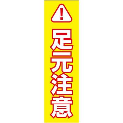 注意ステッカー 足元注意 CONE-ST-CST-28