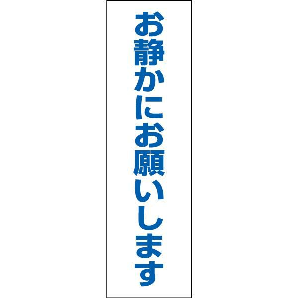 お静かにお願いします