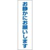 お静かにお願いします