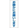 お静かにお願いします