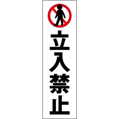 注意ステッカー 立入禁止 CONE-ST-CST-42