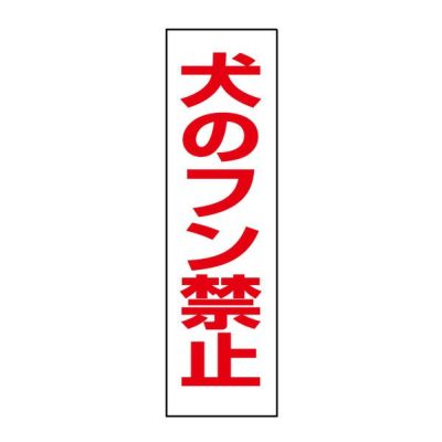 注意ステッカー 犬のフン禁止 OP-8STT