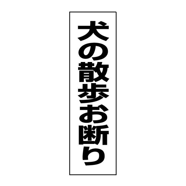 犬の散歩お断り