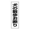 犬の散歩お断り