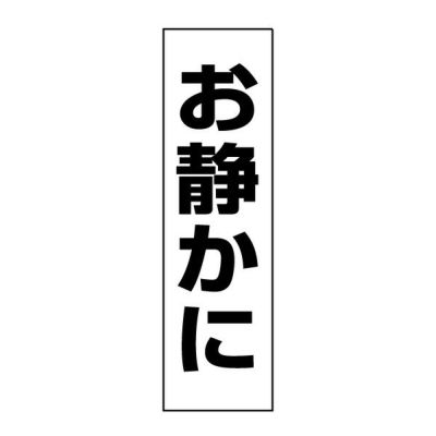 注意ステッカー お静かに OP-6STT